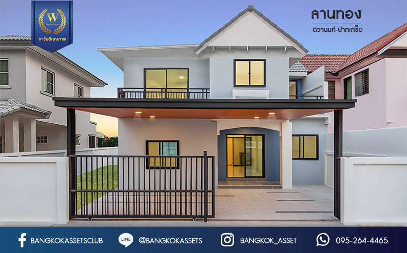 บ้านมือสองตกแต่งใหม่ ม.ลานทอง ติวานนท์-ปากเกร็ด เนื้อที่ 48 ตร.ว. ฟังก์ชั่น 4 ห้องนอน 2 ห้องน้ำ 2 ที่จอดรถ บนทำเลทองเดินทางสะดวกติด ถ.ติวานนท์ ใกล้เซ็นทรัล แจ้งวัฒนะ ,อิมแพ็ค เมืองทองธานี ทางด่วน "แจ้งวัฒนะ" และ ห้าแยกปากเกร็ดเพียง 5 นาทีเท่านั้น...